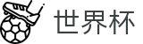 2026世界杯外围(FIFA WorldCUP)官方赛事资讯平台